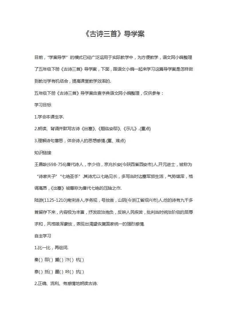 部编版五年级语文上册--12.2题临安邸-导学案01