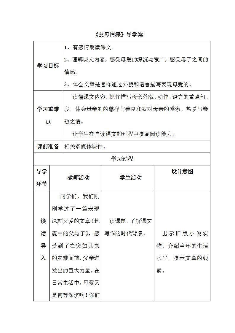 部编版五年级语文上册--18.慈母情深-导学案01