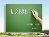 語文園地二 教學(xué)課件+教案