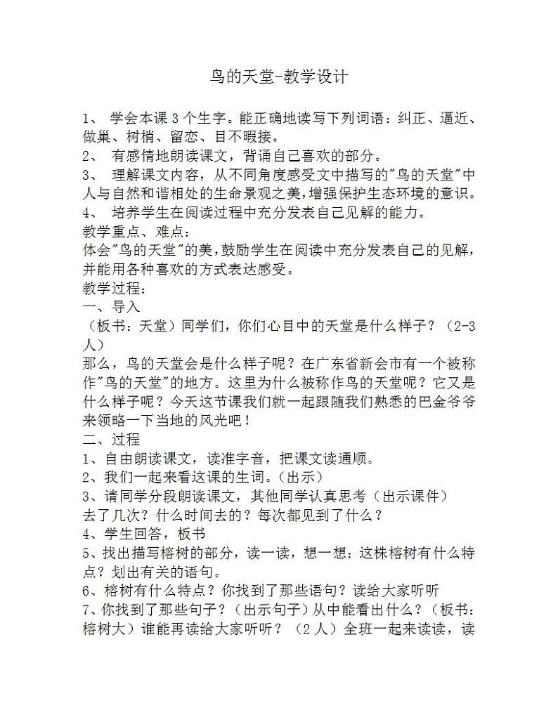 部编版五年级语文上册--23.鸟的天堂-教学设计101