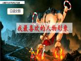 部编版五年级语文上册--口语交际：我最喜欢的人物形象-课件1