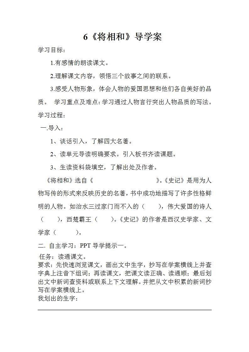 部编版五年级语文上册--6.将相和-导学案101