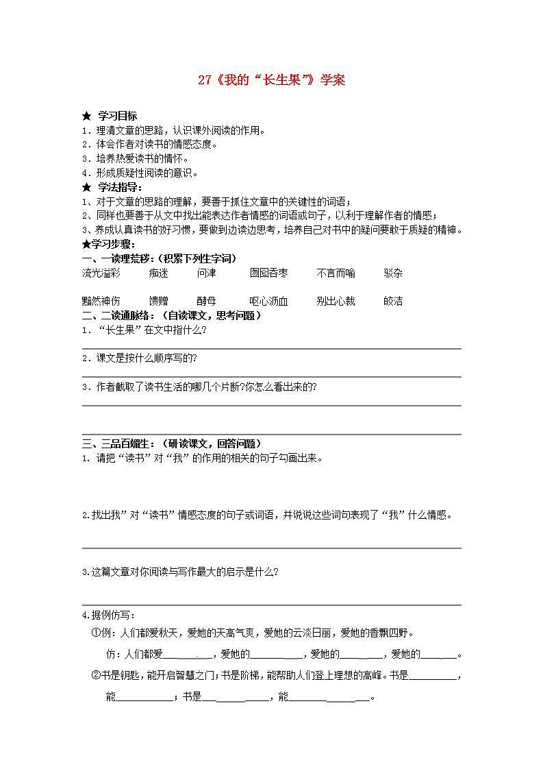 部编版五年级语文上册--27.我的“长生果”-导学案101