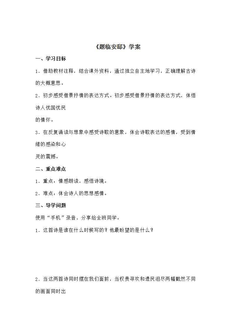 部编版五年级语文上册--12.2题临安邸-导学案101