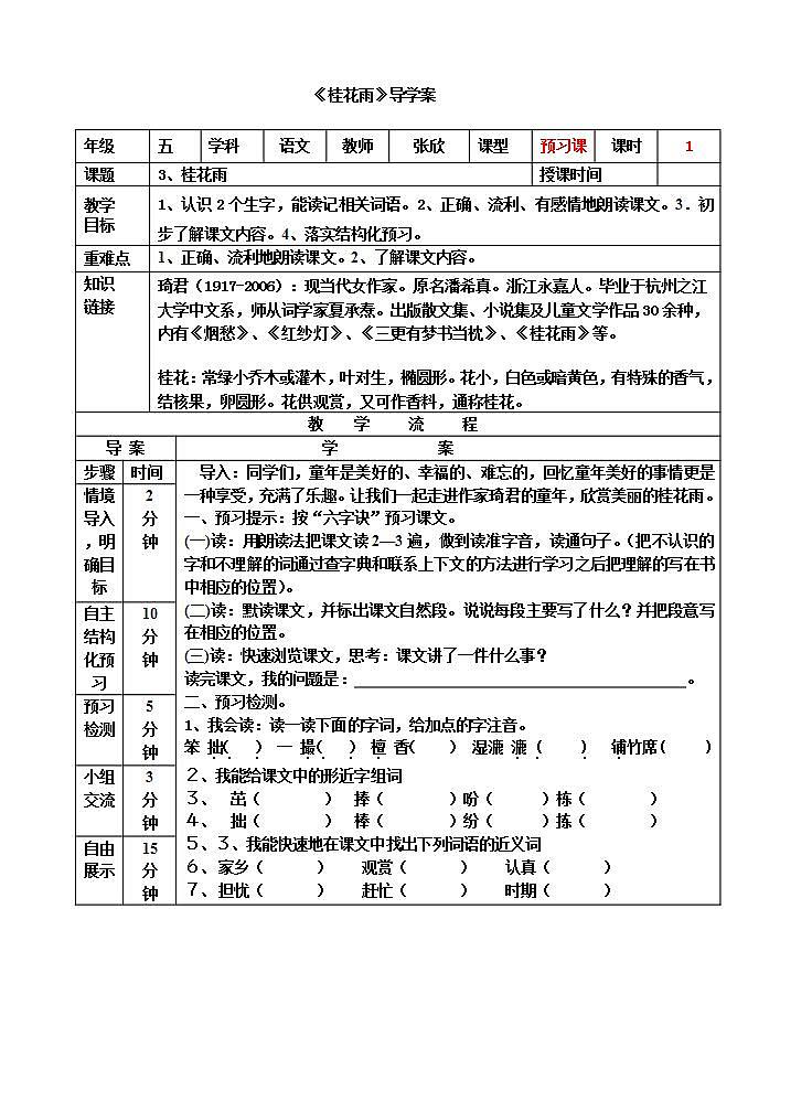 部编版五年级语文上册--3.桂花雨-导学案1第1页