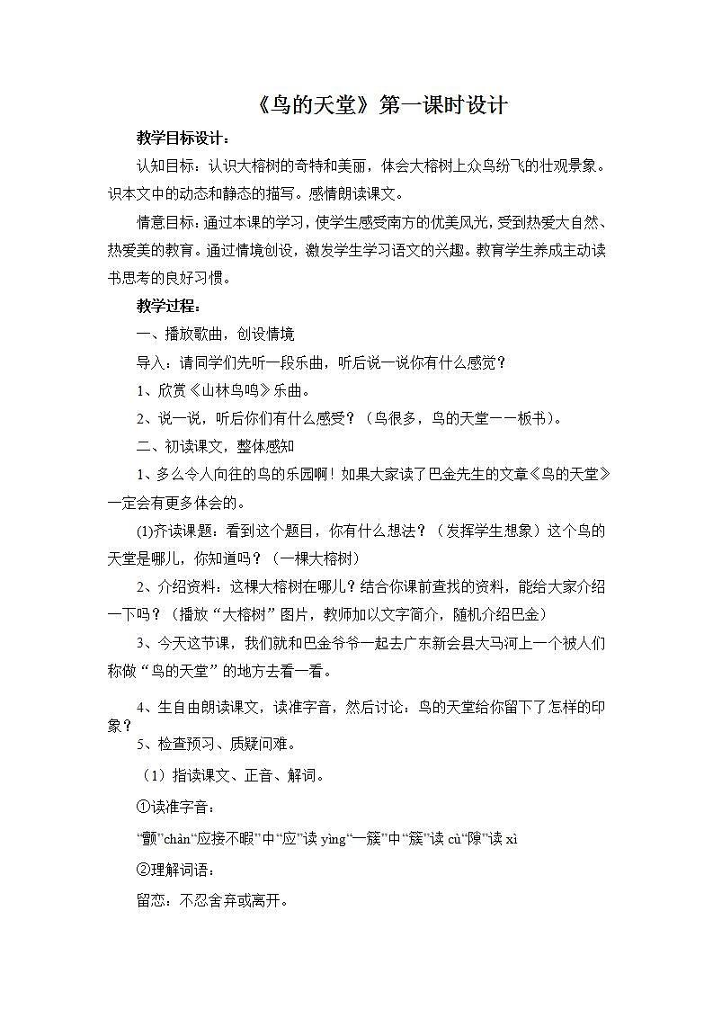 部编版五年级语文上册--23.鸟的天堂-教学设计201