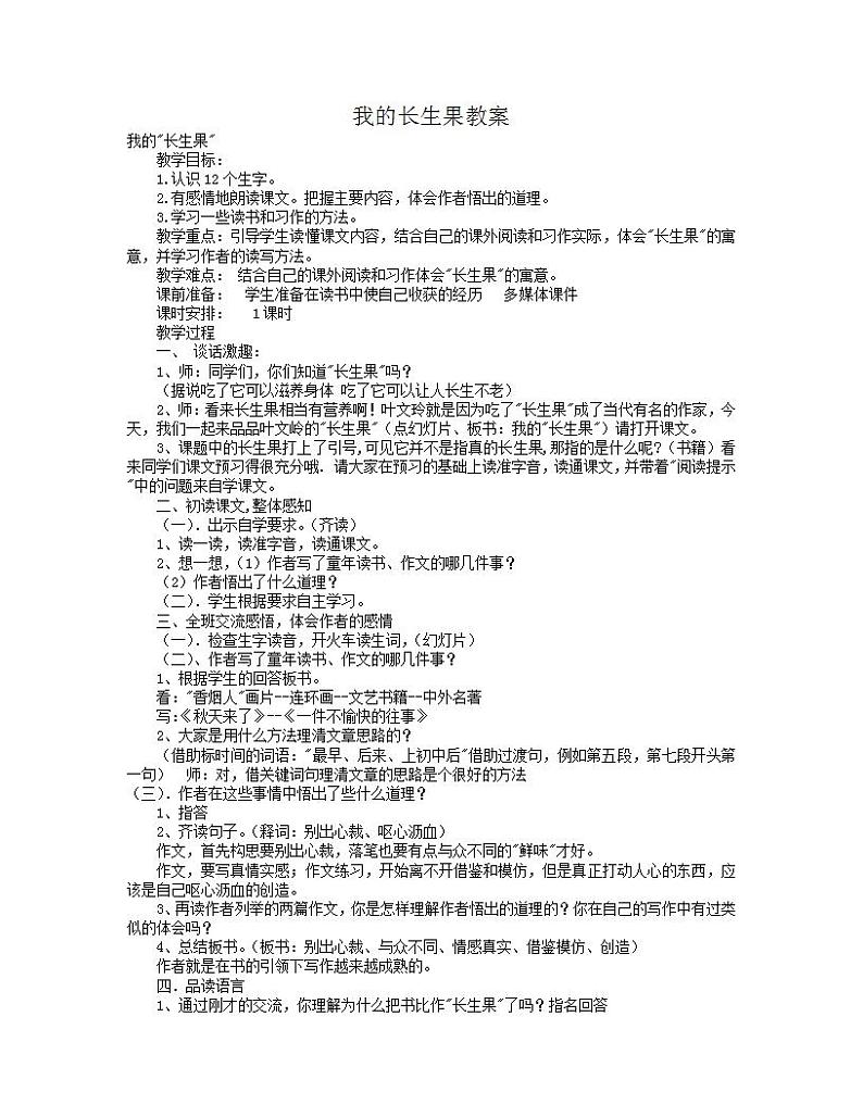 部编版五年级语文上册--27.我的“长生果”优质课-教学设计2第1页