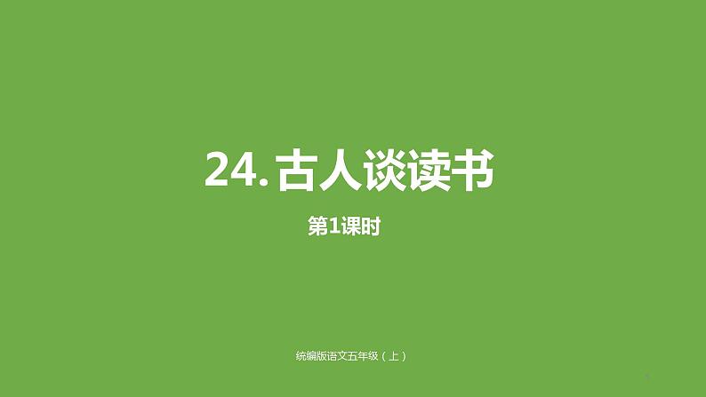 部编版五年级语文上册--25.古人谈读书-课件201