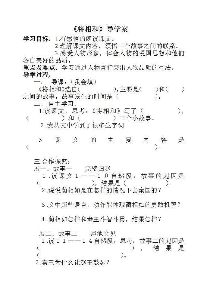 部编版五年级语文上册--6.将相和-导学案2第1页