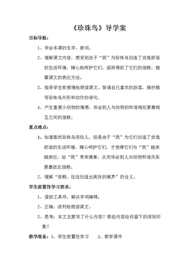 部编版五年级语文上册--4.珍珠鸟-导学案2第1页