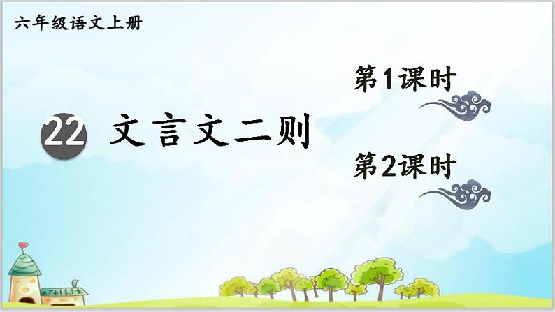 部编版6上语文22《文言文二则》PPT课件+教案01