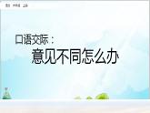 部編版6上語(yǔ)文口語(yǔ)交際《意見(jiàn)不同怎么辦》PPT課件+教案