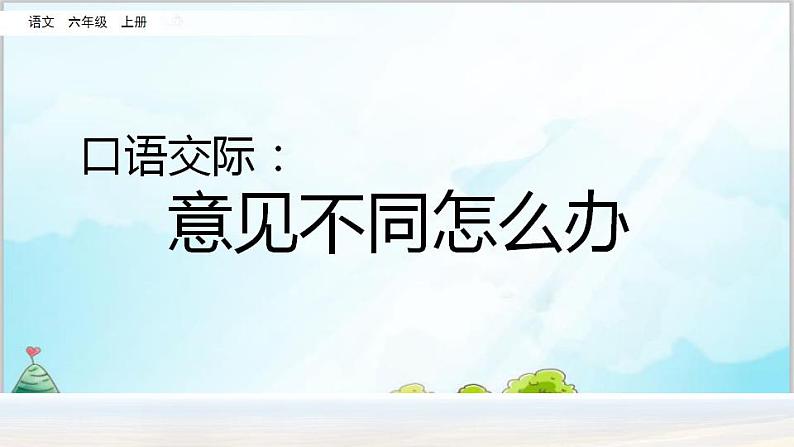 部编版6上语文口语交际《意见不同怎么办》PPT课件+教案02