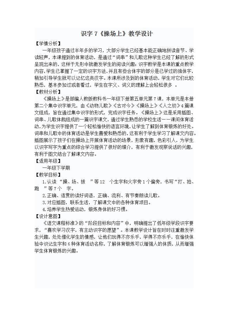 部编人教版教科书一年级下册第五单元第7课识字7《操场上》教学设计识字7《操场上》教学设计第1页