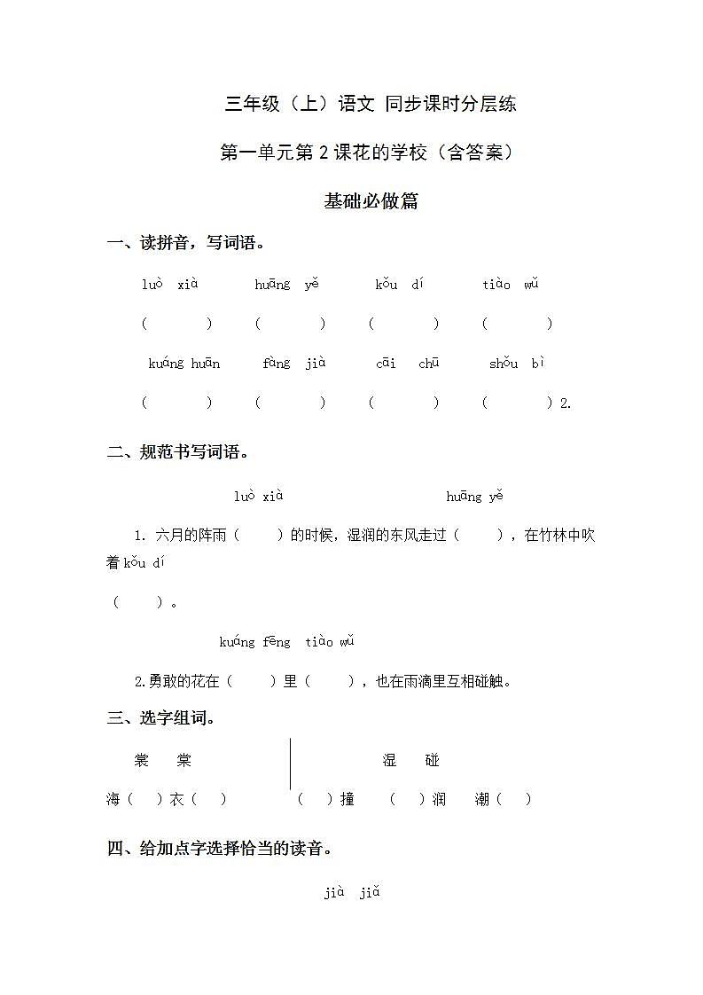 1.2花的学校-3上语文（部编版）同步课时分层课时练01