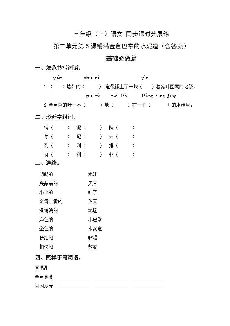 2.5铺满金色巴掌的水泥道-3上语文（部编版）同步课时分层课时练01
