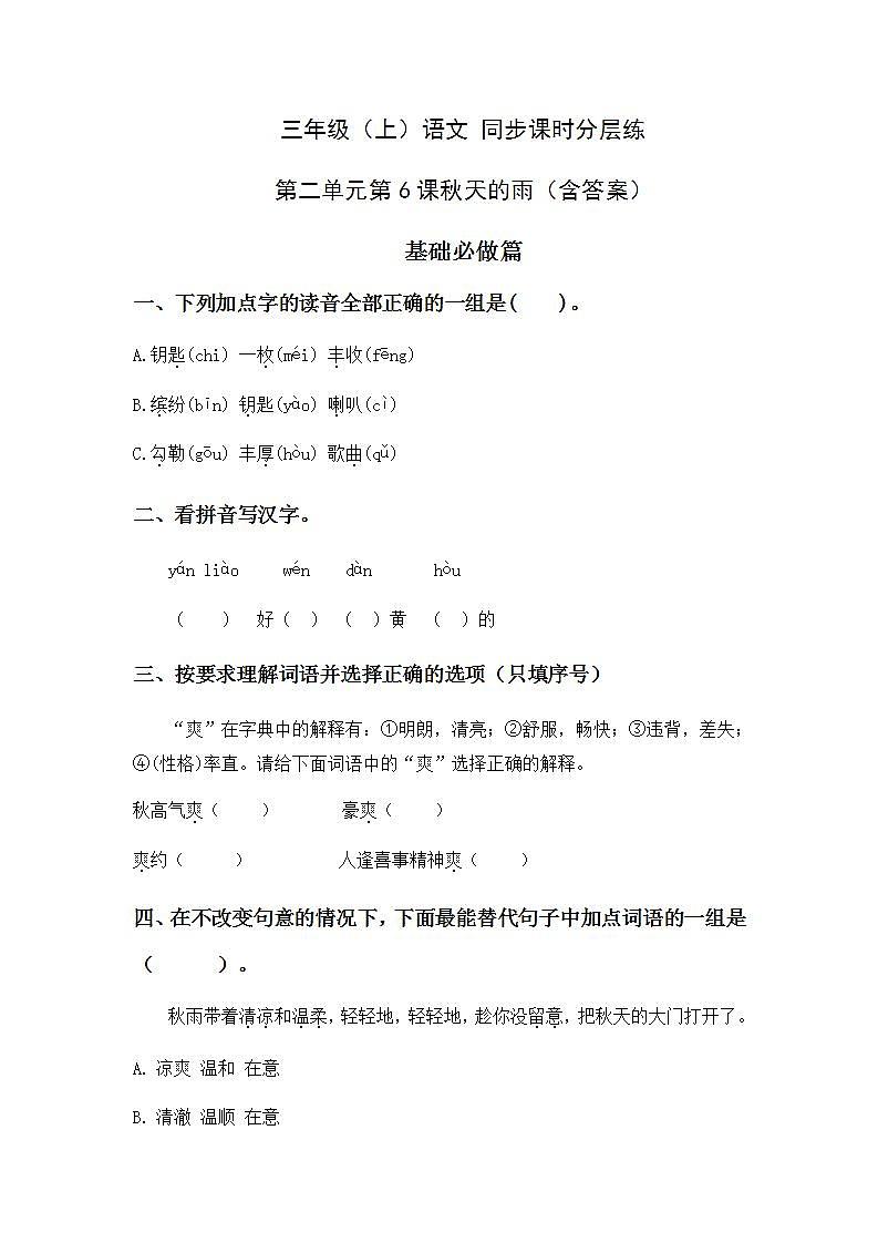 2.6秋天的雨-3上语文（部编版）同步课时分层课时练01