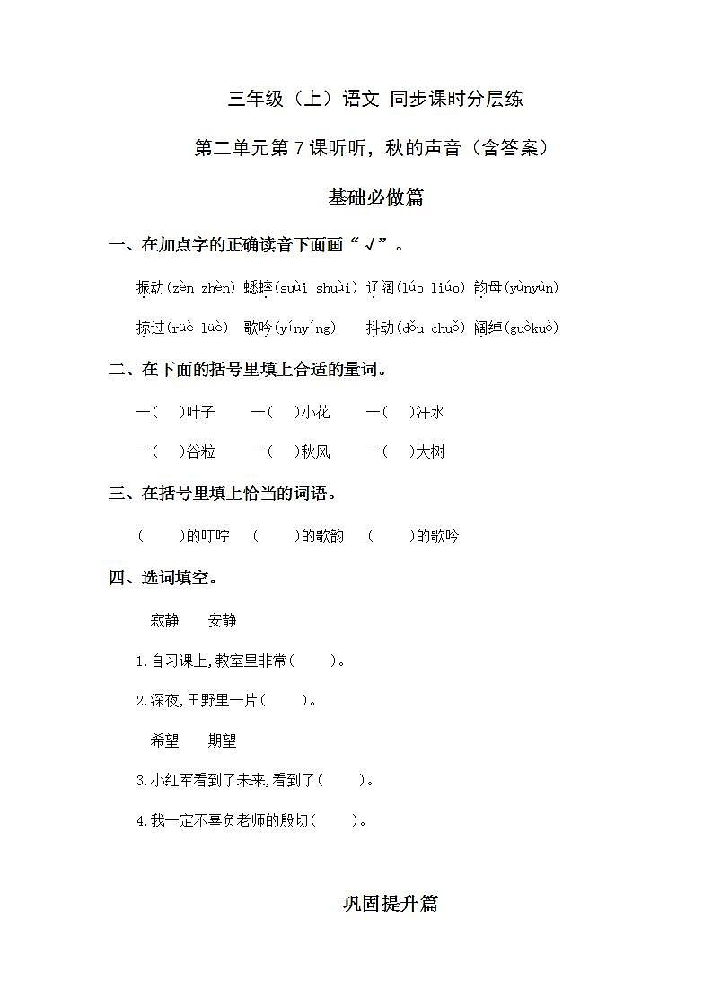 2.7听听，秋的声音-3上语文（部编版）同步课时分层课时练01