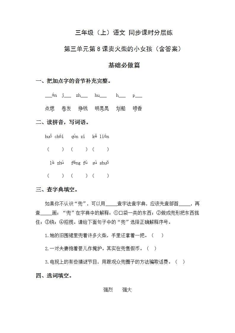 3.8卖火柴的小女孩-3上语文（部编版）同步课时分层课时练01