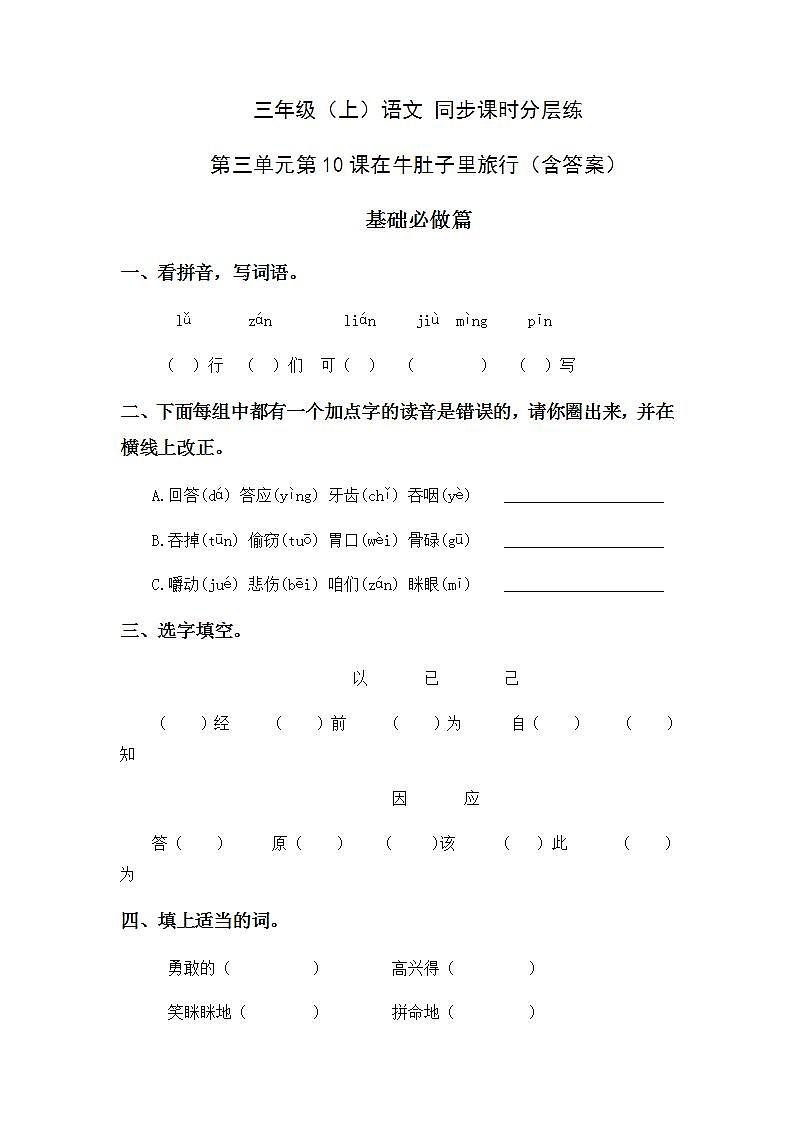 3.10在牛肚子里旅行-3上语文（部编版）同步课时分层课时练01