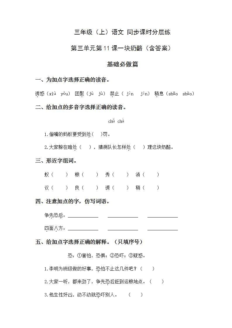 3.11一块奶酪-3上语文（部编版）同步课时分层课时练01