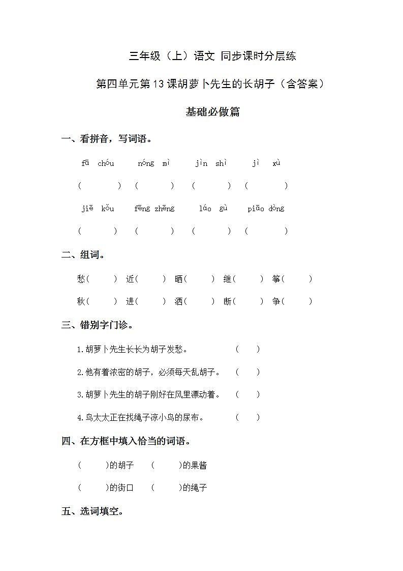 4.13胡萝卜先生的长胡子-3上语文（部编版）同步课时分层课时练01