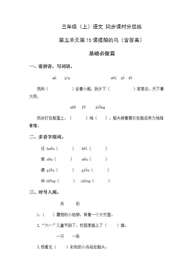 5.15大船的鸟-3上语文（部编版）同步课时分层课时练01