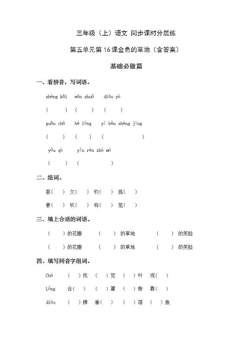 5.16金色的草地-3上语文（部编版）同步课时分层课时练01