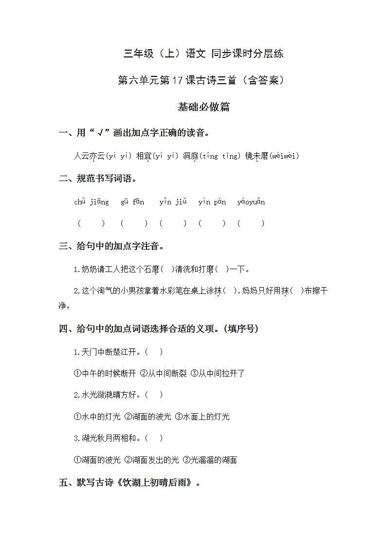 6.17古诗三首-3上语文（部编版）同步课时分层课时练01