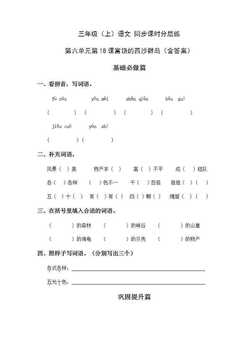 6.18富饶的西沙群岛-3上语文（部编版）同步课时分层课时练01