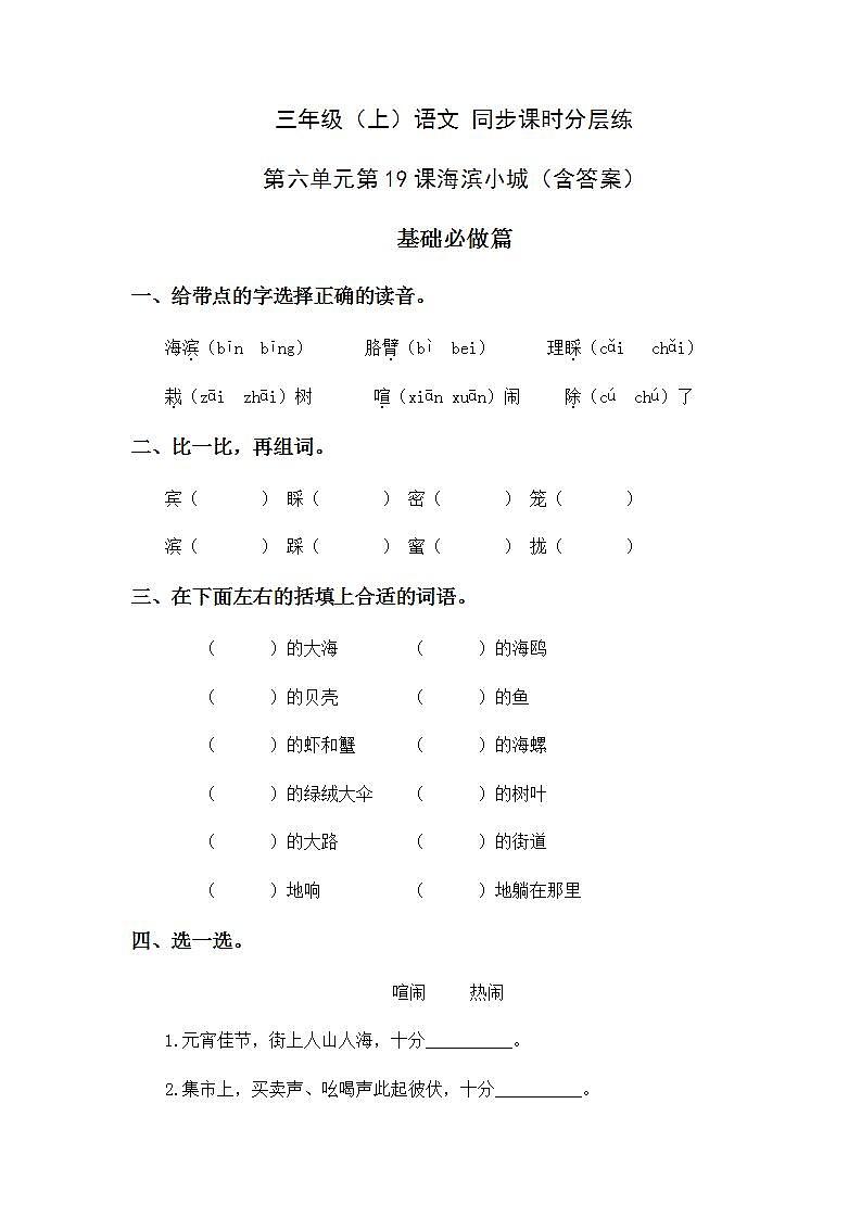 6.19海滨小城-3上语文（部编版）同步课时分层课时练01