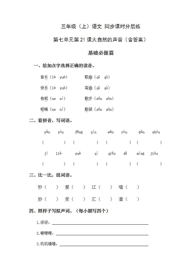 7.21大自然的声音-3上语文（部编版）同步课时分层课时练01