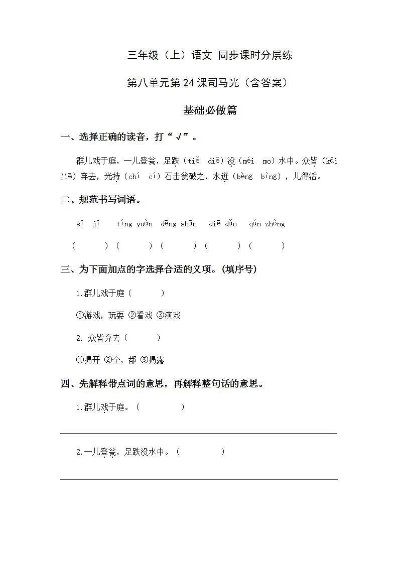 8.24司马光-3上语文（部编版）同步课时分层课时练01