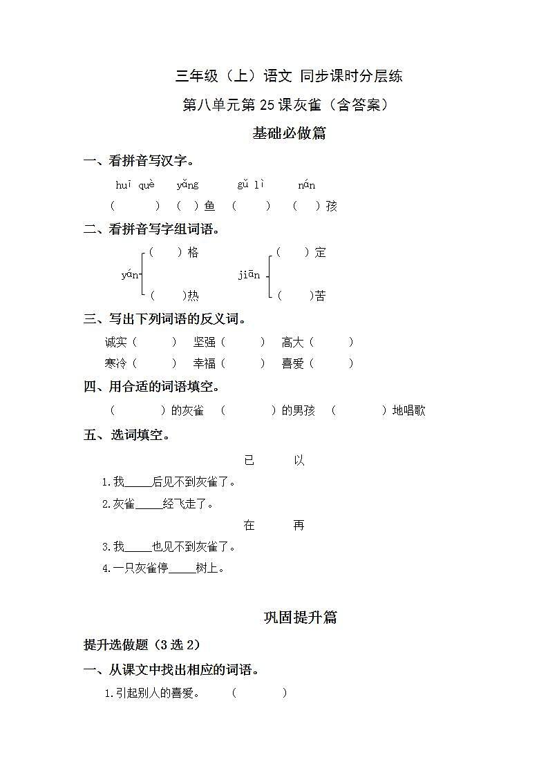 8.25灰雀-3上语文（部编版）同步课时分层课时练01