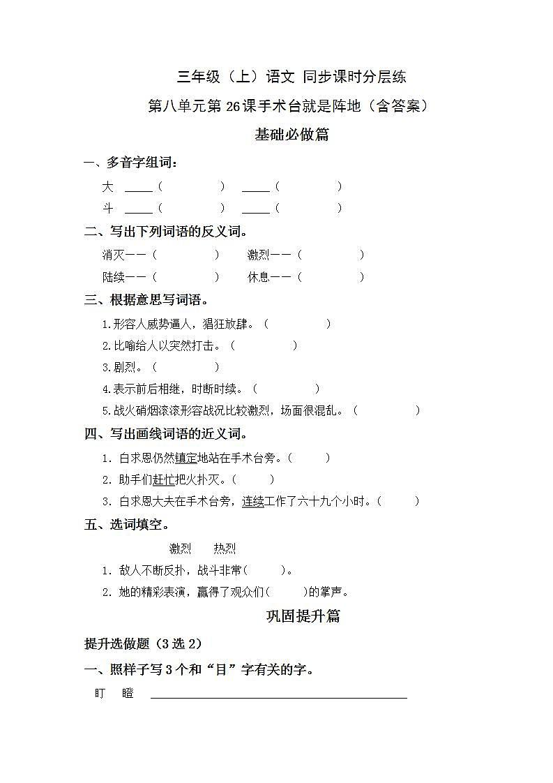 8.26手术台就是阵地-3上语文（部编版）同步课时分层课时练01