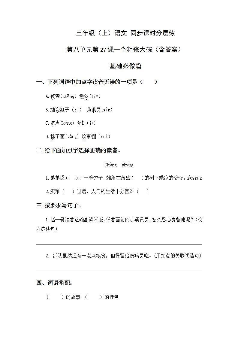 8.27一个粗瓷大碗-3上语文（部编版）同步课时分层课时练01
