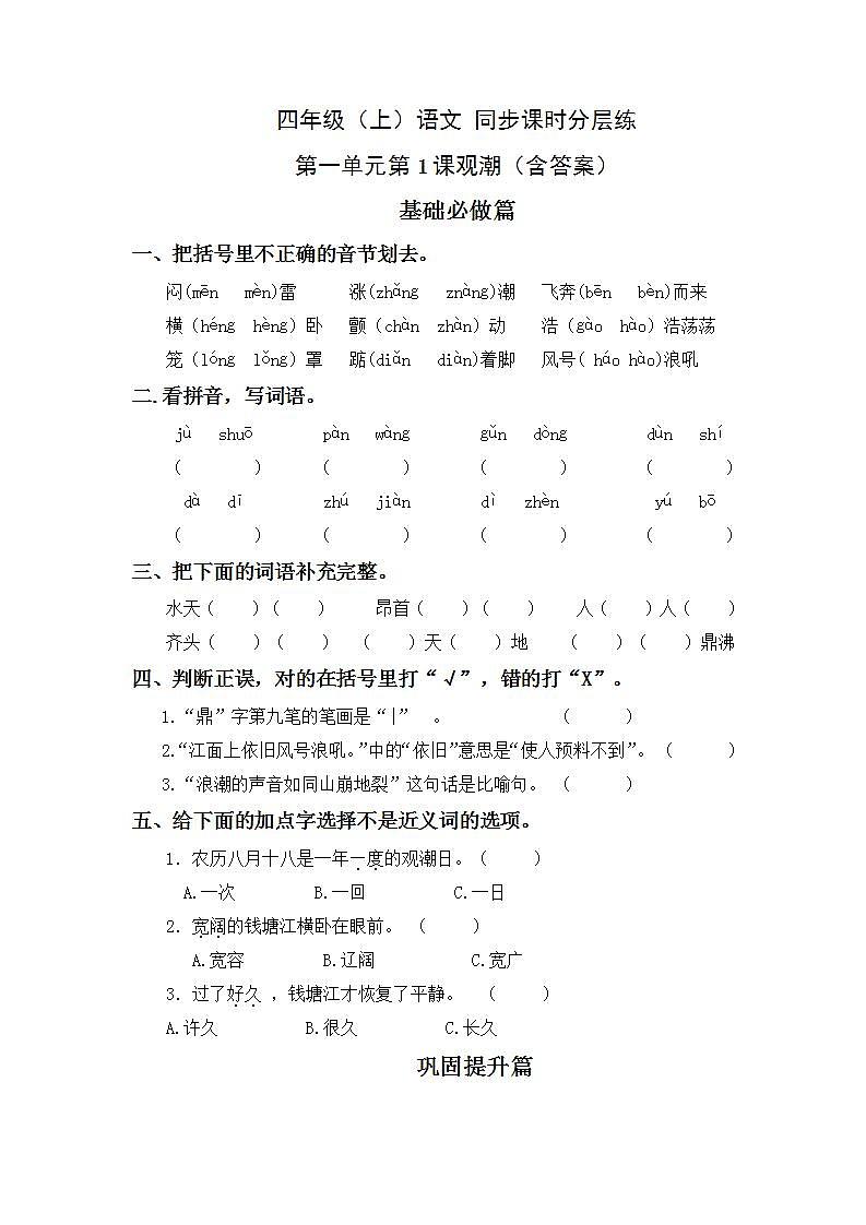 1.1观潮-4上语文（部编版）同步课时分层课时练第1页