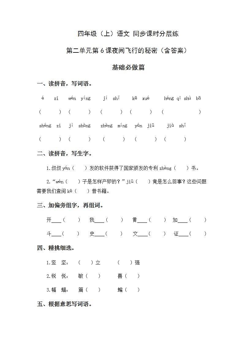 2.6夜间飞行的秘密-4上语文（部编版）同步课时分层课时练01
