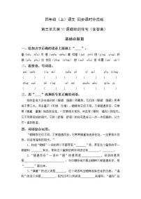 小学语文人教部编版四年级上册第三单元11 蟋蟀的住宅课时作业