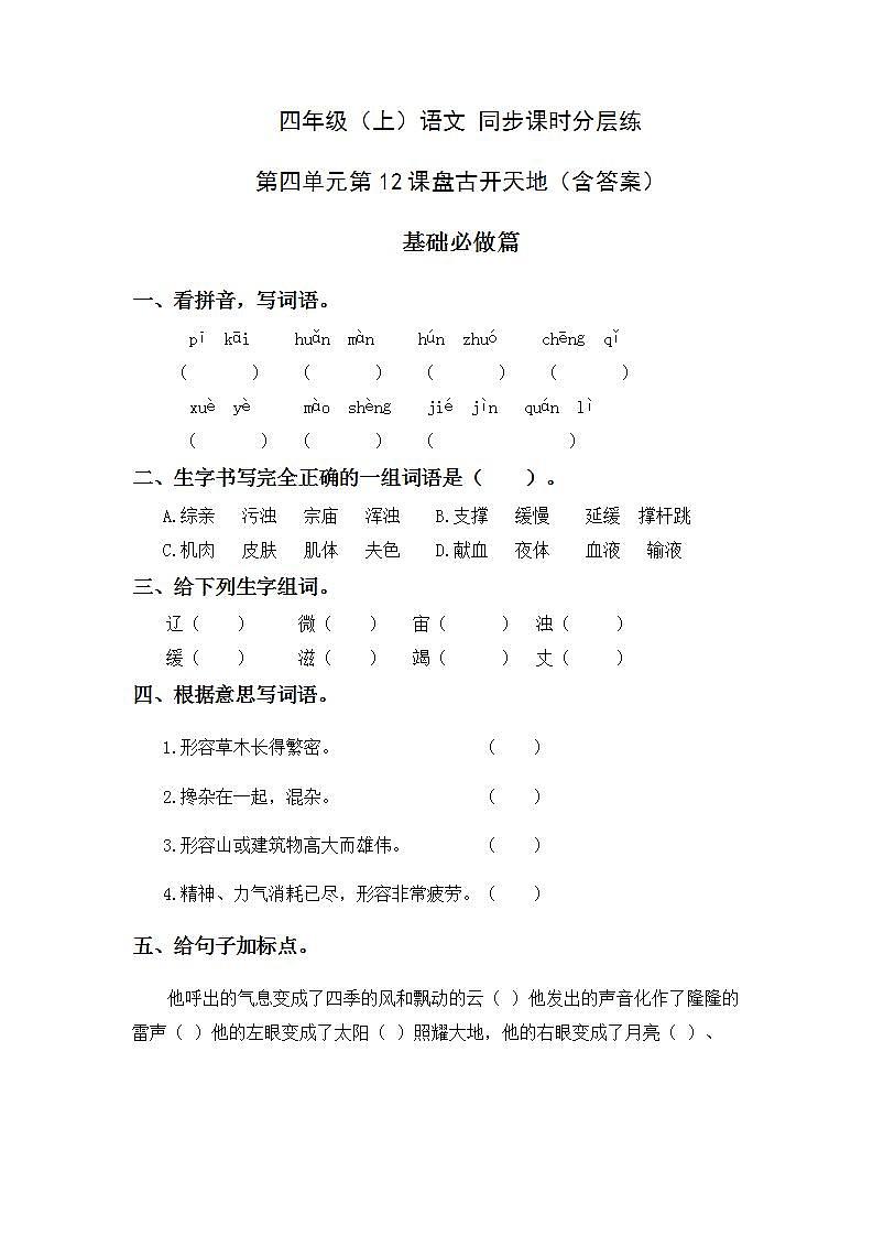 4.12盘古开天地-4上语文（部编版）同步课时分层课时练第1页