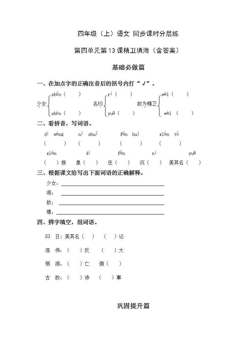 4.13精卫填海-4上语文（部编版）同步课时分层课时练01