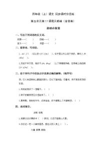 小学语文人教部编版四年级上册17 爬天都峰课时作业