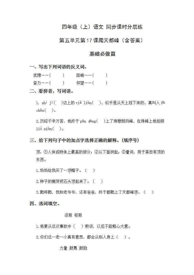 5.17爬天都峰-4上语文（部编版）同步课时分层课时练01