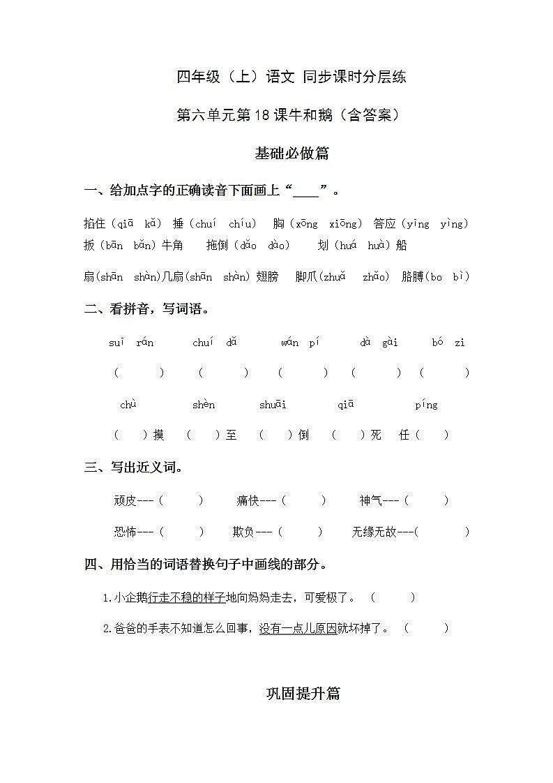 6.18牛和鹅-4上语文（部编版）同步课时分层课时练01