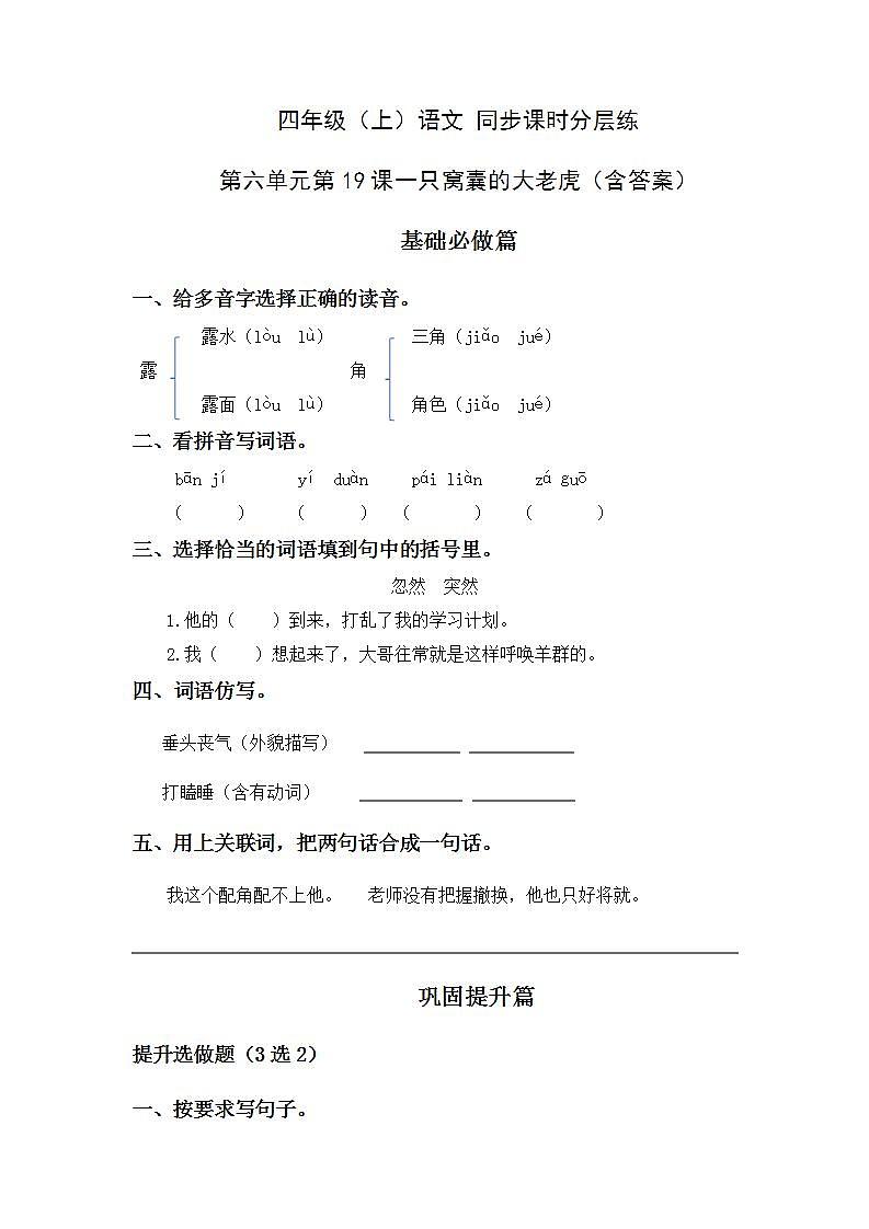 6.19一只窝囊的大老虎-4上语文（部编版）同步课时分层课时练01