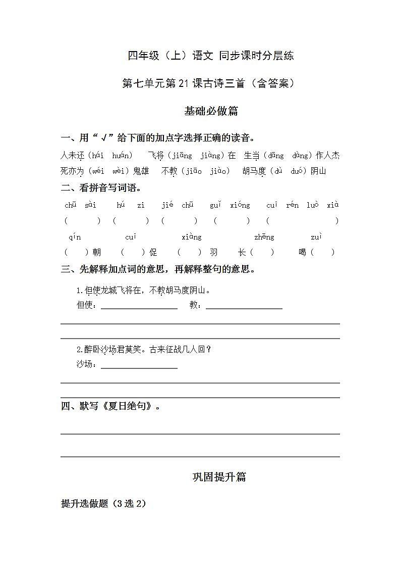 7.21古诗三首-4上语文（部编版）同步课时分层课时练01