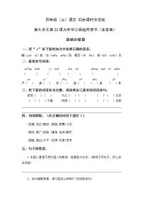 小学语文人教部编版四年级上册第七单元22 为中华之崛起而读书同步练习题