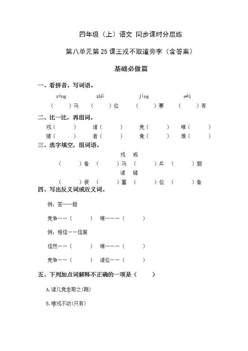 8.25王戎不取道旁李-4上语文（部编版）同步课时分层课时练01