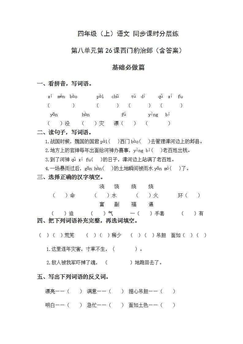 8.26西门豹治邺-4上语文（部编版）同步课时分层课时练第1页