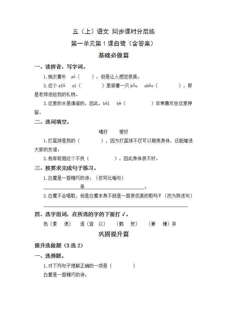 1.1白鹭-5上语文（部编版）同步课时分层课时练01